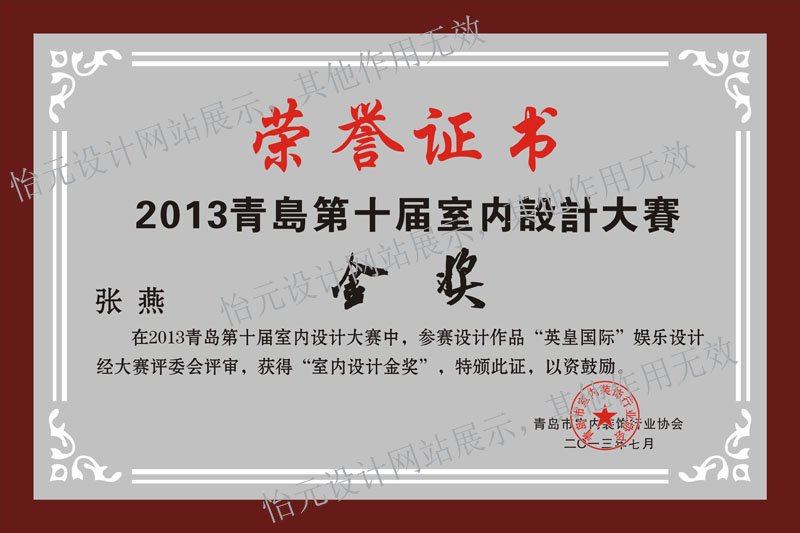青岛第十届室内设计大赛金奖荣誉证书
